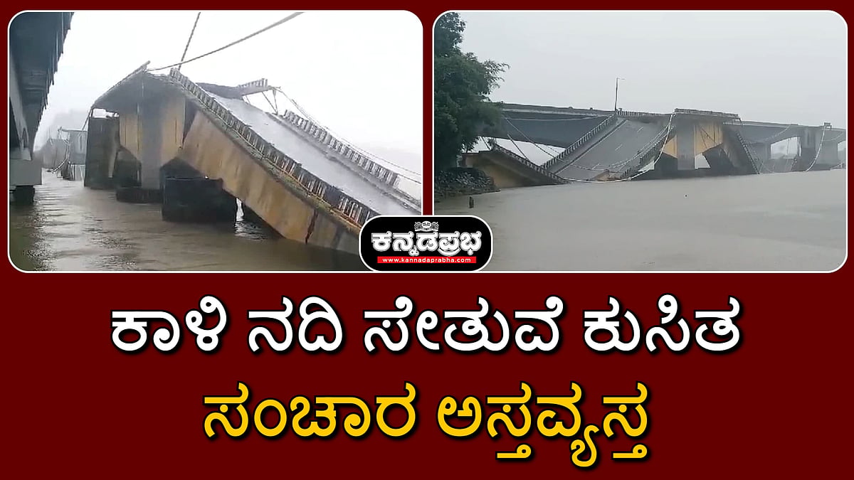 ಕಾರವಾರ: ಕಾಳಿ ನದಿ ಸೇತುವೆ ಕುಸಿತ; ಸಂಚಾರ ಅಸ್ತವ್ಯಸ್ತ